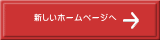 新しいホームページへ